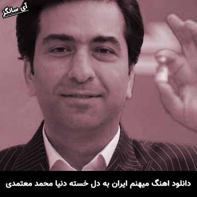دانلود آهنگ میهنم ایران به دل خسته دنیا محمد معتمدی